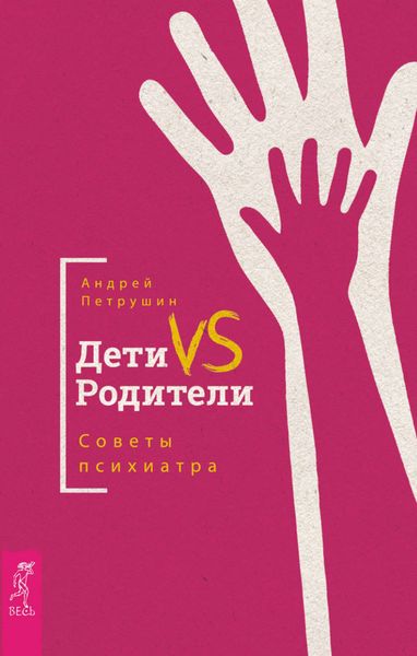 Обложка книги  «Дети vs Родители. Советы психиатра»
