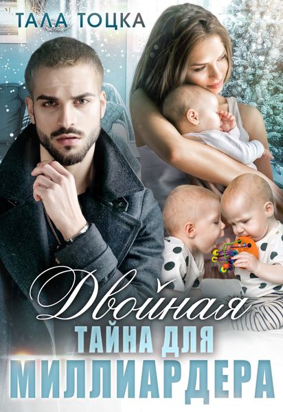 Обложка книги «Двойная тайна для миллиардера»
