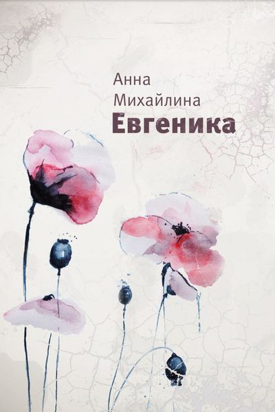 Обложка книги «Евгеника»