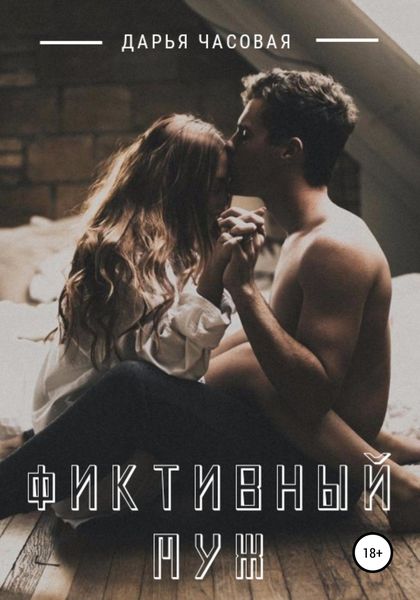 Обложка книги  «Фиктивный муж»