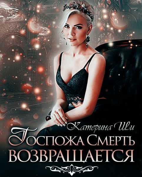 Обложка книги  «Госпожа Смерть возвращается»