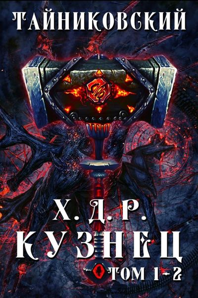 Обложка книги  «Хроники демонического ремесленника. Кузнец. Том 1 и 2»
