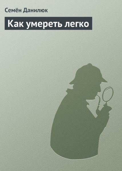 Обложка книги  «Как умереть легко»