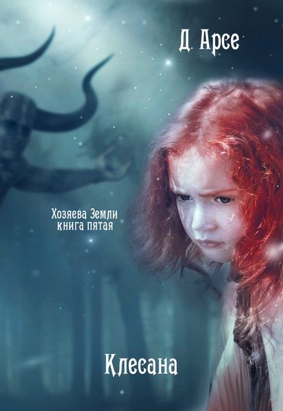 Обложка книги  «Клесана»