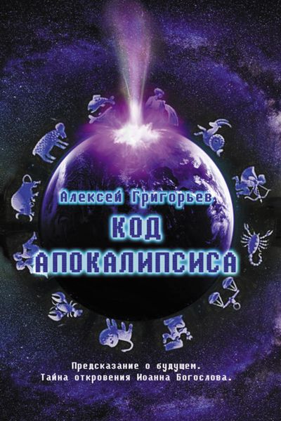 Обложка книги  «Код Апокалипсиса»