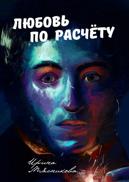 Обложка книги  «Любовь по расчёту»