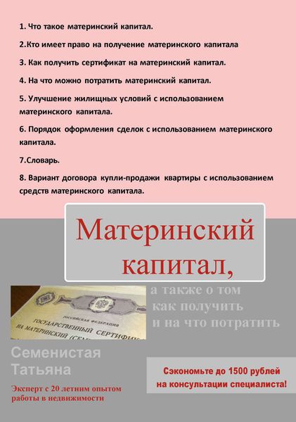 Обложка книги  «Материнский капитал, а также о том, как получить и на что потратить»