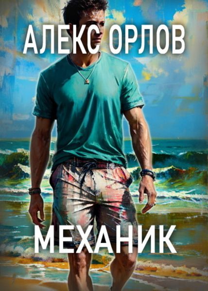 Обложка книги  «Механик»