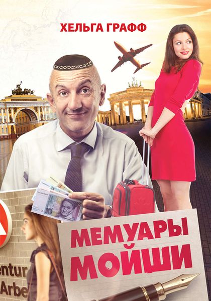 Обложка книги  «Мемуары Мойши»