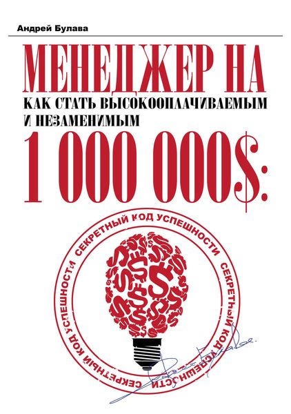 Обложка книги  «Менеджер на миллион»