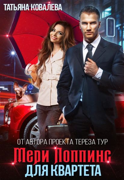 Обложка книги «Мери Поппинс для квартета»