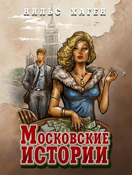 Обложка книги  «Московские истории»