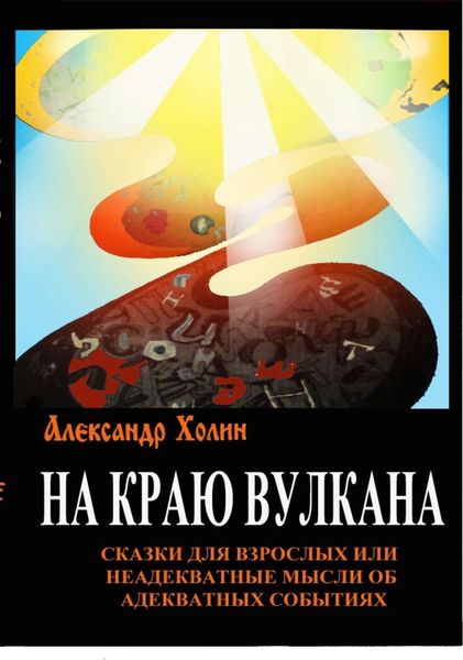 Обложка книги  «На краю вулкана. Сказки для взрослых, или Неадекватные мысли об адекватных событиях»