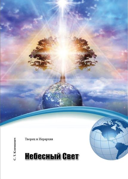 Обложка книги  «Небесный Свет»