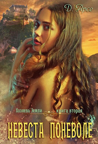 Обложка книги  «Невеста поневоле»
