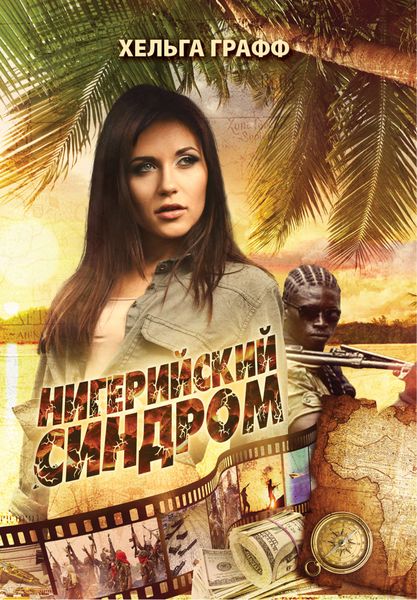 Обложка книги  «Нигерийский синдром»