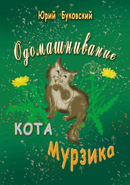 Обложка книги  «Одомашнивание кота Мурзика»