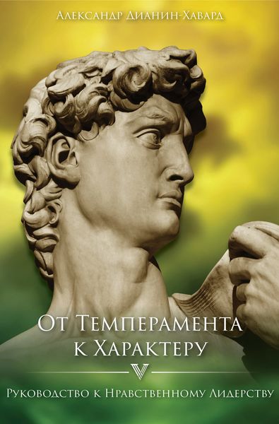 Обложка книги  «От темперамента к характеру»