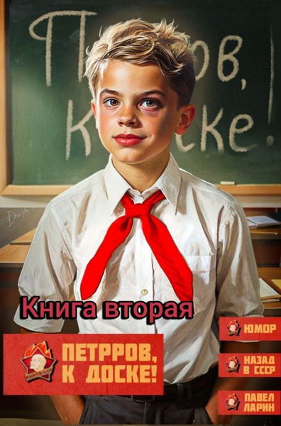 Обложка книги  «Петров, к доске!»