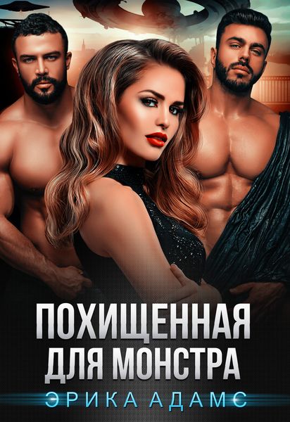 Обложка книги  «Похищенная для монстра»