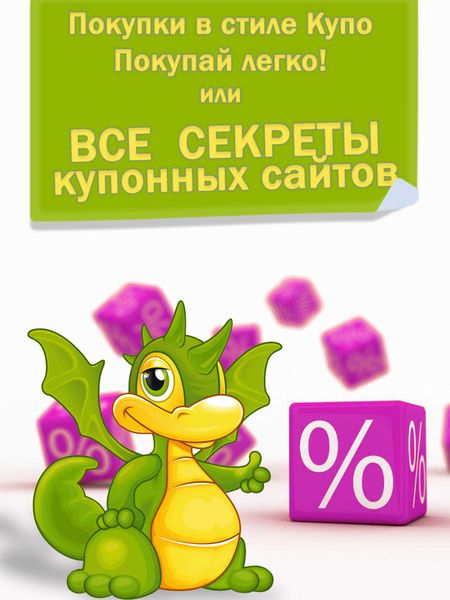 Обложка книги  «Покупки в стиле «Купо». Покупай легко! Или все секреты купонных сайтов»
