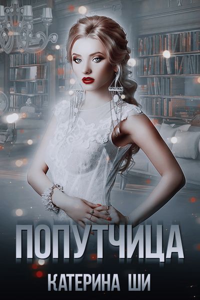 Обложка книги  «Попутчица»