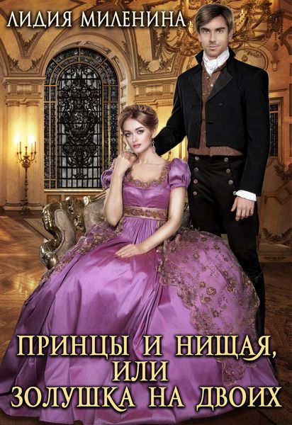 Обложка книги  «Принцы и нищая, или Золушка на двоих»