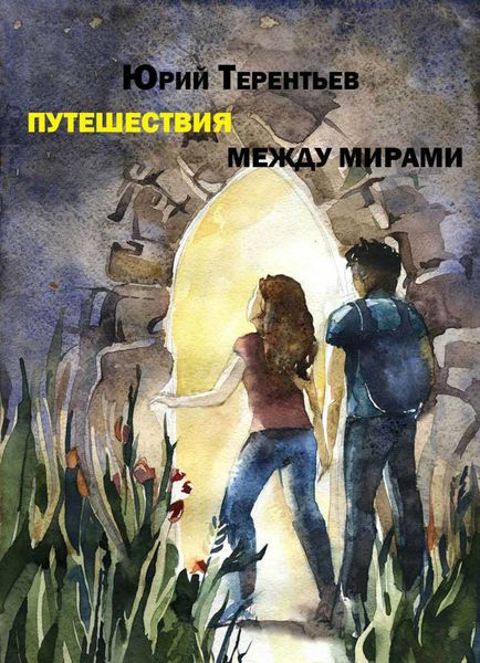 Обложка книги «Путешествия между мирами»