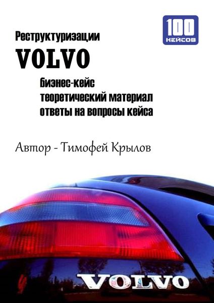 Обложка книги  «Реструктуризации VOLVO (бизнес-кейс)»