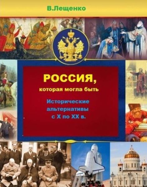 Обложка книги  «Россия, которая могла быть»
