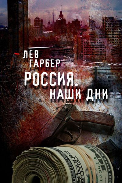 Обложка книги  «Россия. Наши дни»
