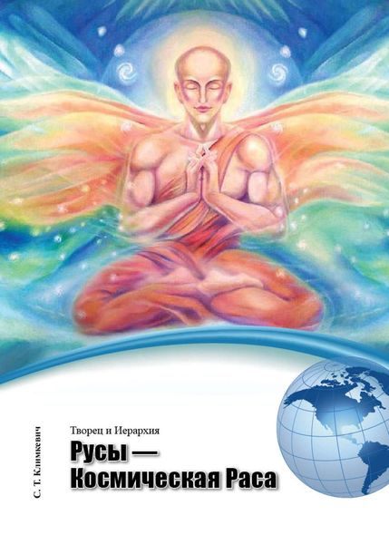 Обложка книги  «Русы – Космическая Раса»