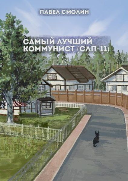 Обложка книги  «Самый лучший коммунист. Том 2»