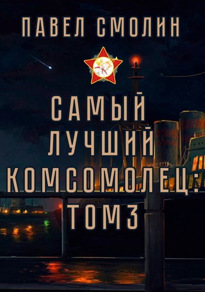 Обложка книги  «Самый лучший комсомолец. Том 3»
