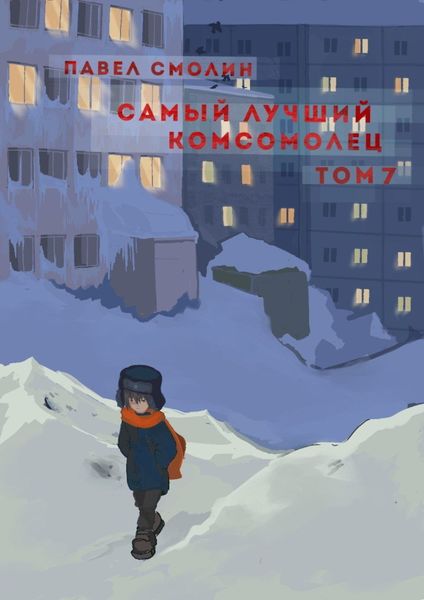 Обложка книги  «Самый лучший комсомолец. Том 7»