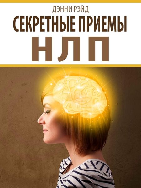 Обложка книги  «Секретные приемы НЛП»
