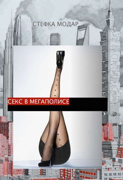 Обложка книги  «Секс в Мегаполисе»