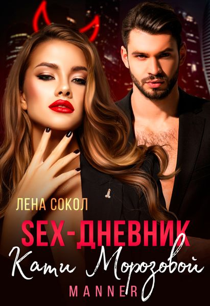 Обложка книги  «Sex-дневник Кати Морозовой»