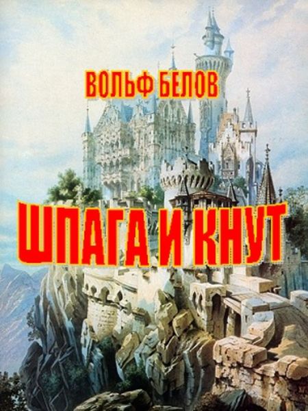 Обложка книги  «Шпага и кнут»