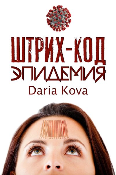 Обложка книги  «Штрих-код. Эпидемия»