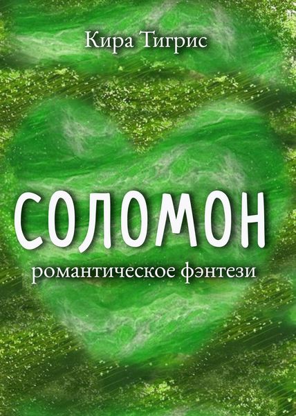 Обложка книги «Соломон»