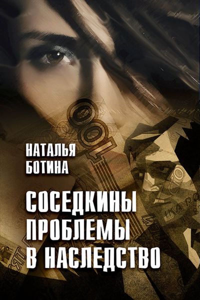 Обложка книги  «Соседкины проблемы в наследство»