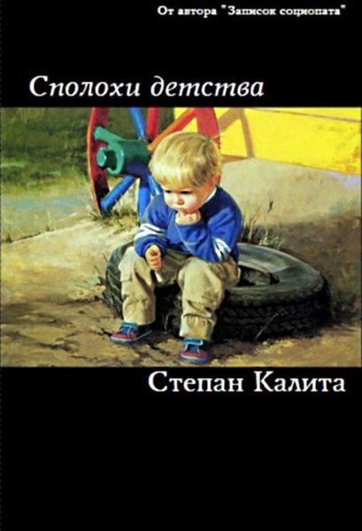 Обложка книги  «Сполохи детства»