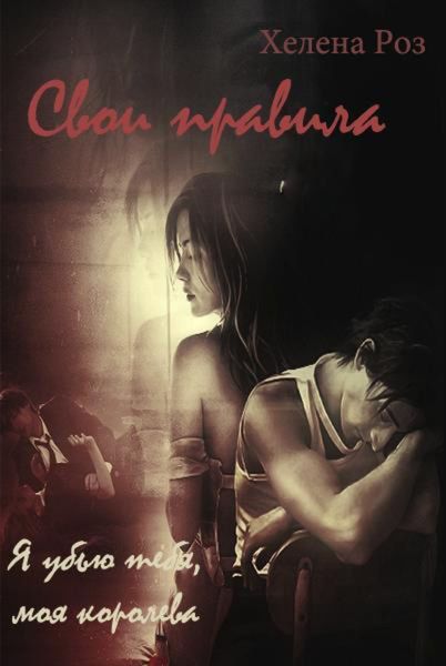 Обложка книги  «Свои правила»