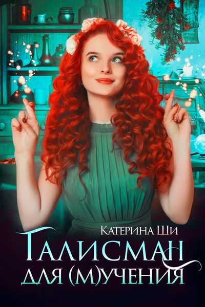 Обложка книги  «Талисман для мучения»