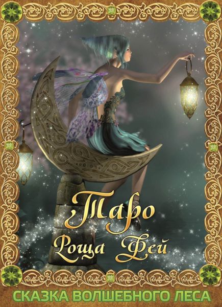 Обложка книги  «Таро Роща Фей. Сказка Волшебного леса»