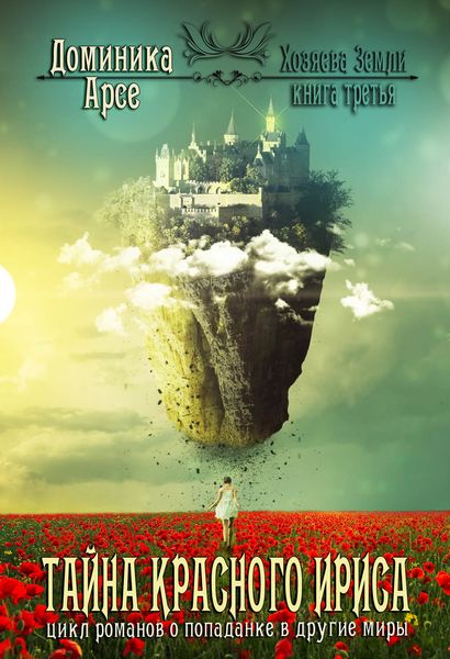 Обложка книги  «Тайна Красного ириса»