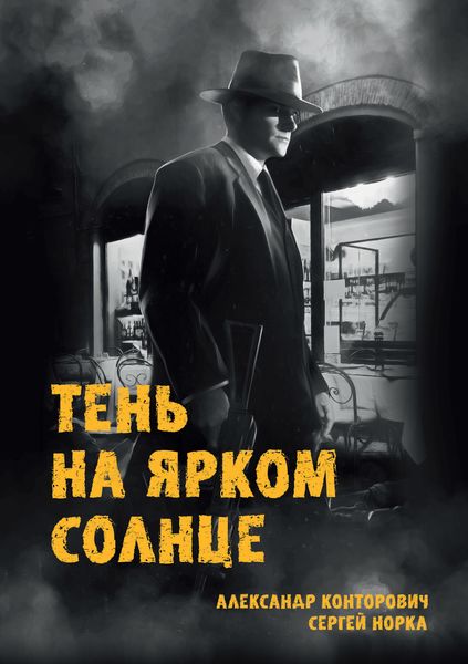 Обложка книги  «Тень на ярком солнце»