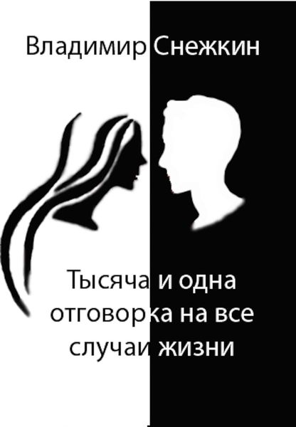 Обложка книги  «Тысяча и одна отговорка на все случаи жизни, или Как выйти сухим из воды»
