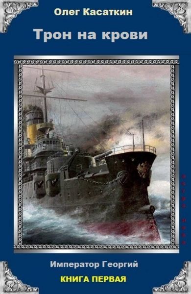 Обложка книги  «Трон на крови»